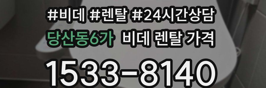 당산동6가 비데 렌탈 가격