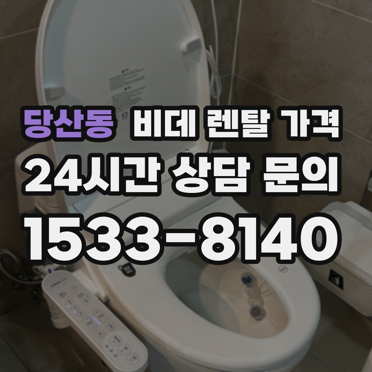 당산동 비데 렌탈 가격
