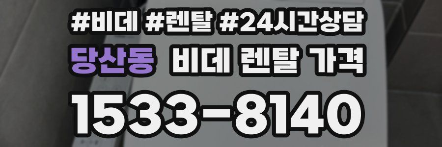 당산동 비데 렌탈 가격