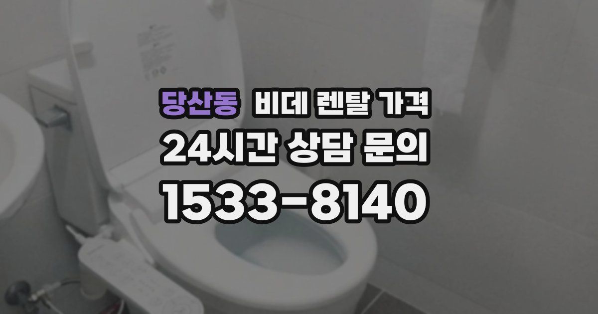 당산동 비데 렌탈 가격