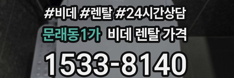 문래동1가 비데 렌탈 가격