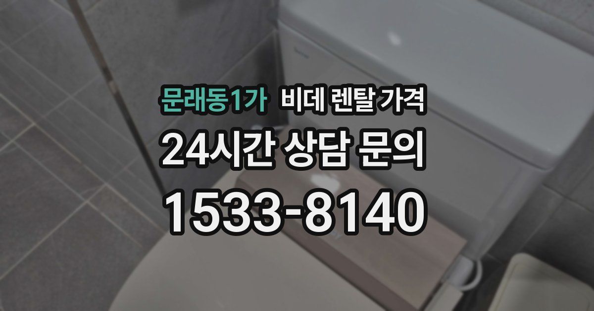 문래동1가 비데 렌탈 가격