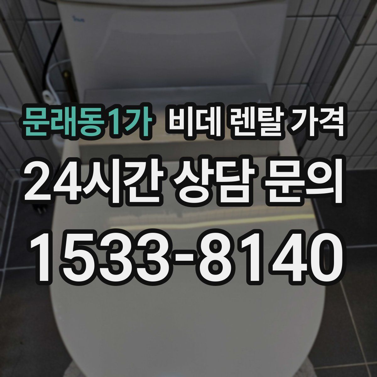 문래동1가 비데 렌탈 가격