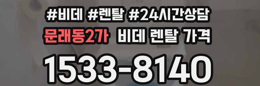 문래동2가 비데 렌탈 가격