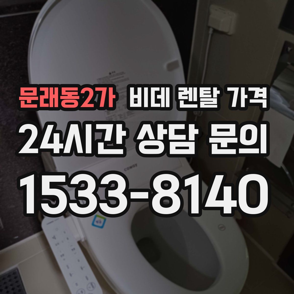 문래동2가 비데 렌탈 가격
