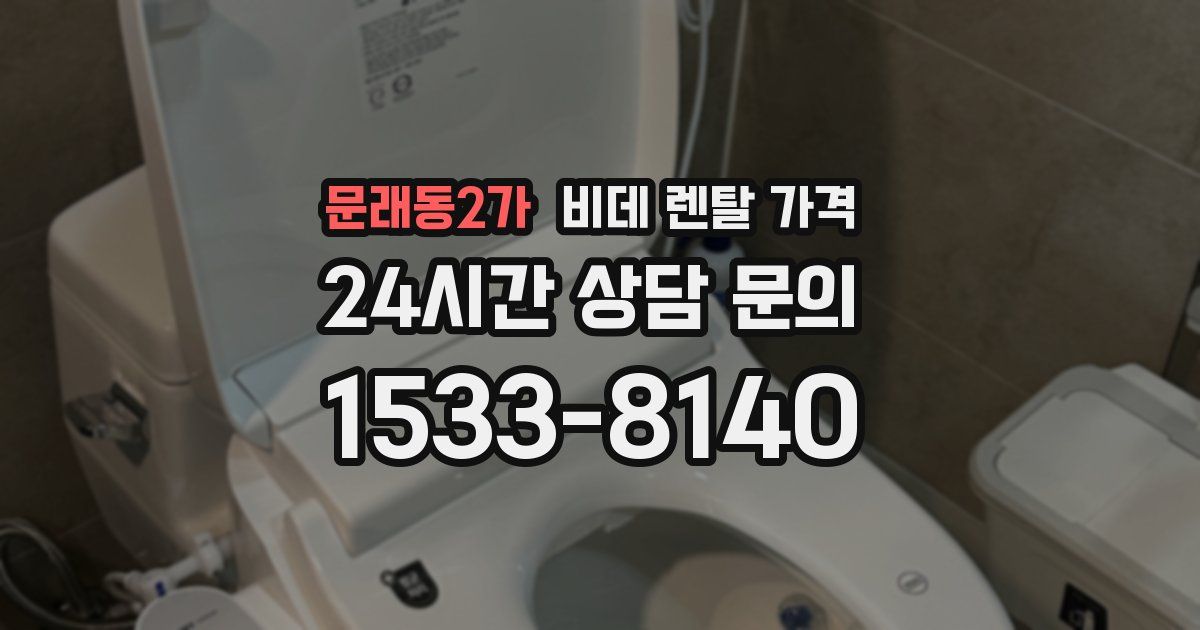 문래동2가 비데 렌탈 가격