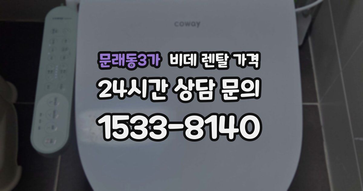 문래동3가 비데 렌탈 가격