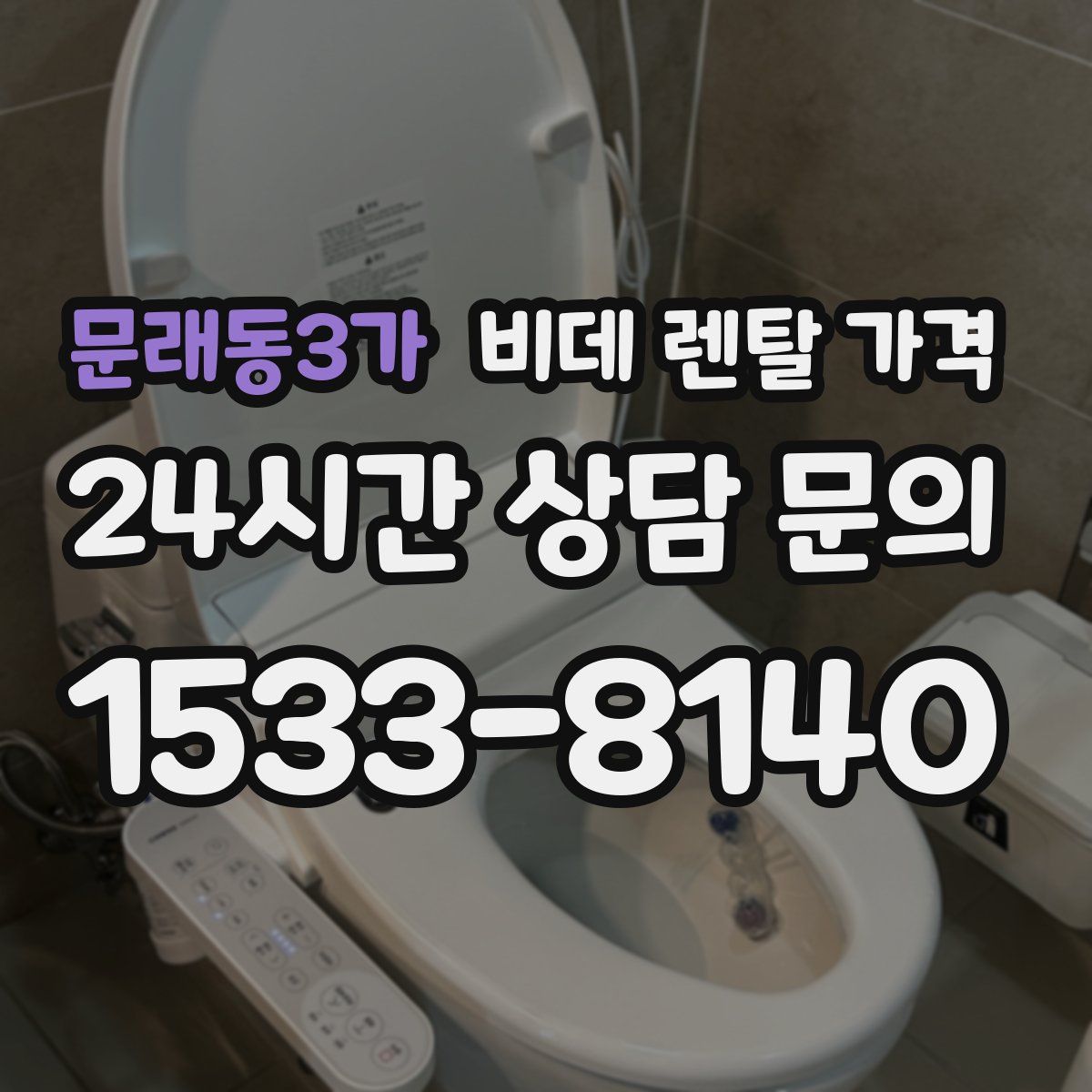 문래동3가 비데 렌탈 가격