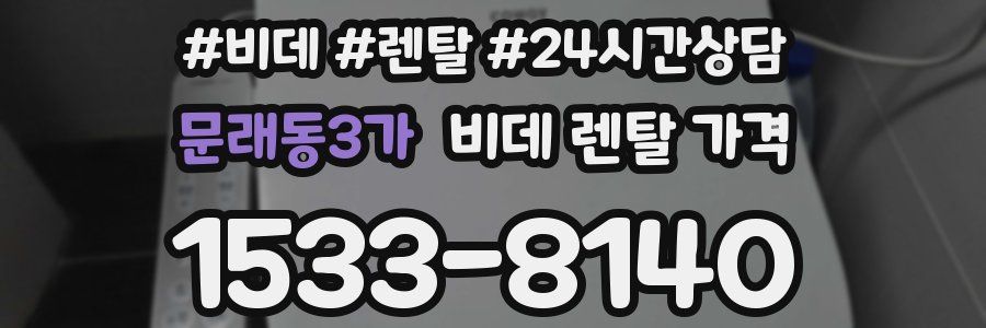 문래동3가 비데 렌탈 가격