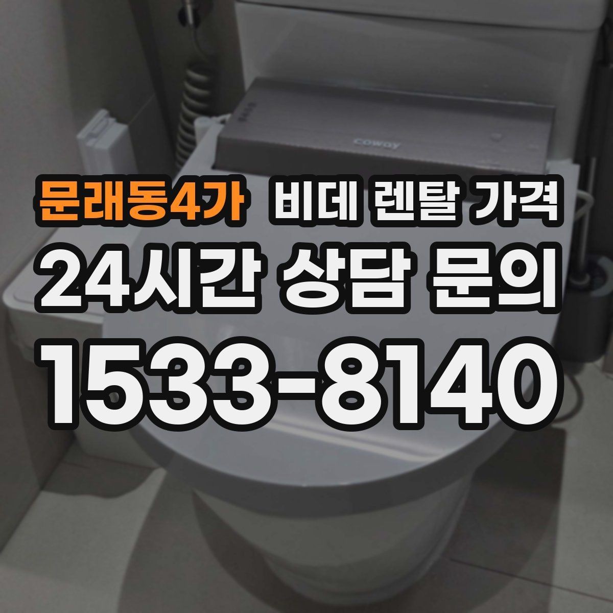 문래동4가 비데 렌탈 가격 정기 점검 포함 여부로 달라지는 만족도