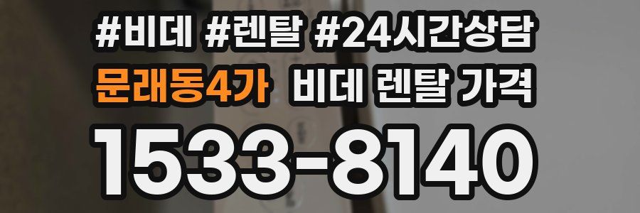 문래동4가 비데 렌탈 가격