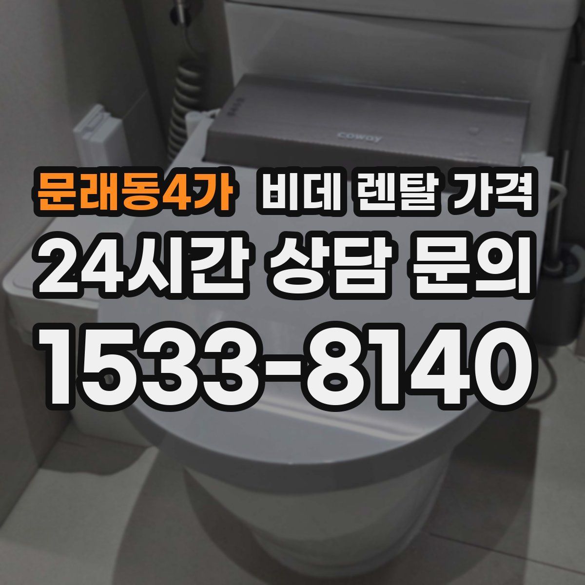 문래동4가 비데 렌탈 가격
