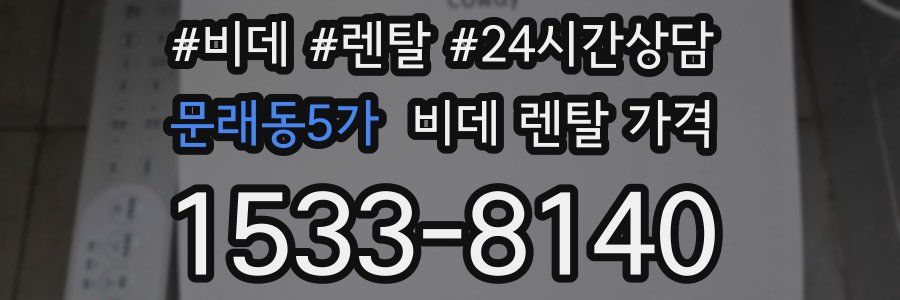 문래동5가 비데 렌탈 가격