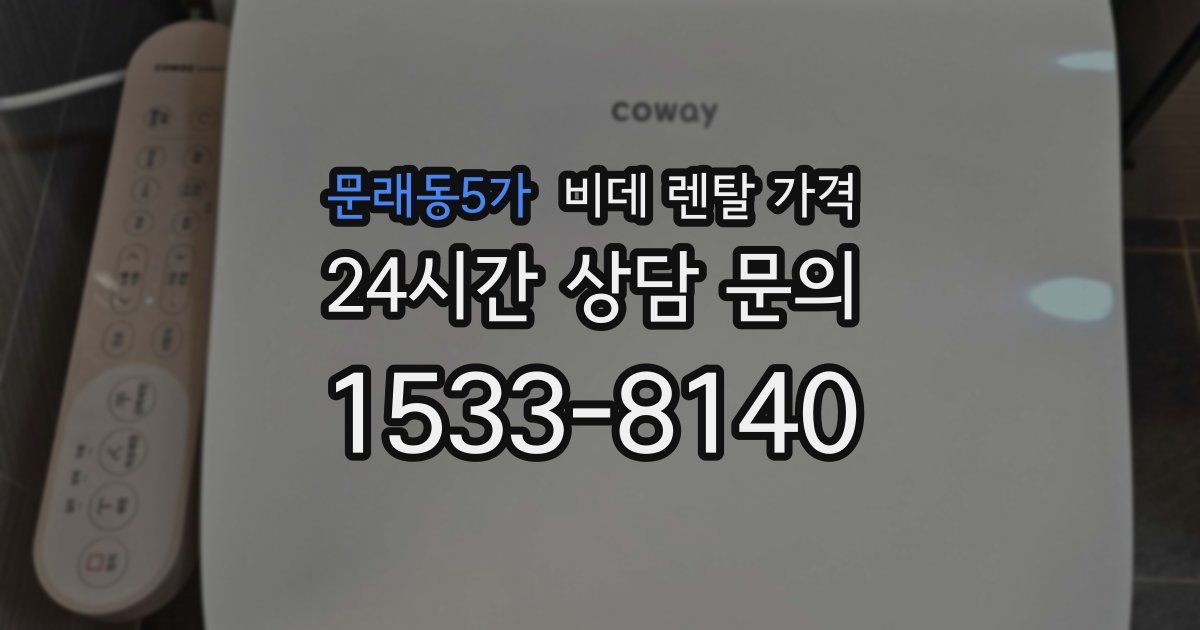 문래동5가 비데 렌탈 가격