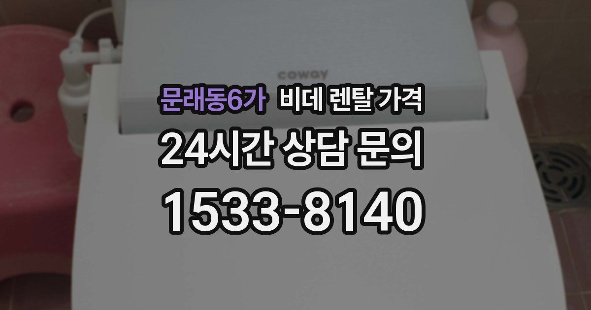 문래동6가 비데 렌탈 가격