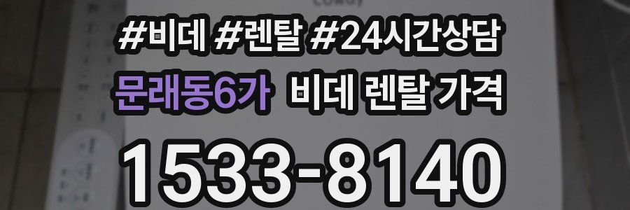 문래동6가 비데 렌탈 가격