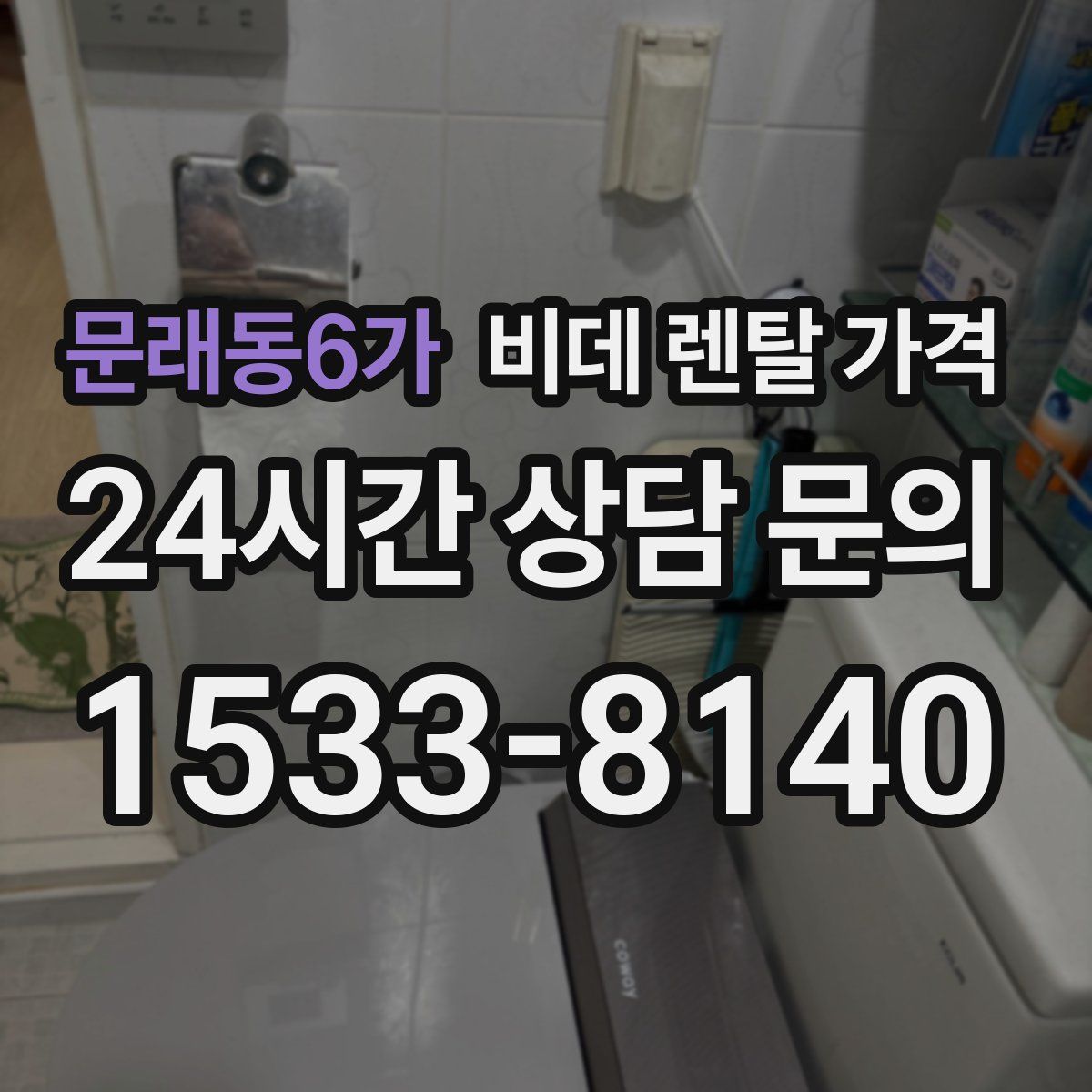 문래동6가 비데 렌탈 가격