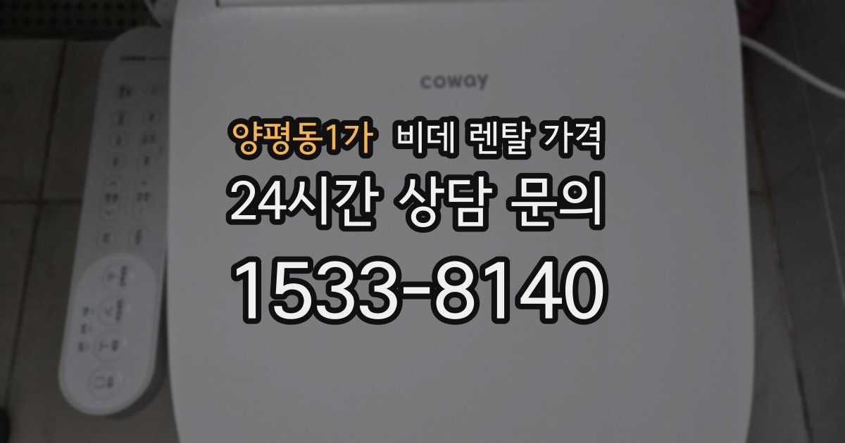 양평동1가 비데 렌탈 가격