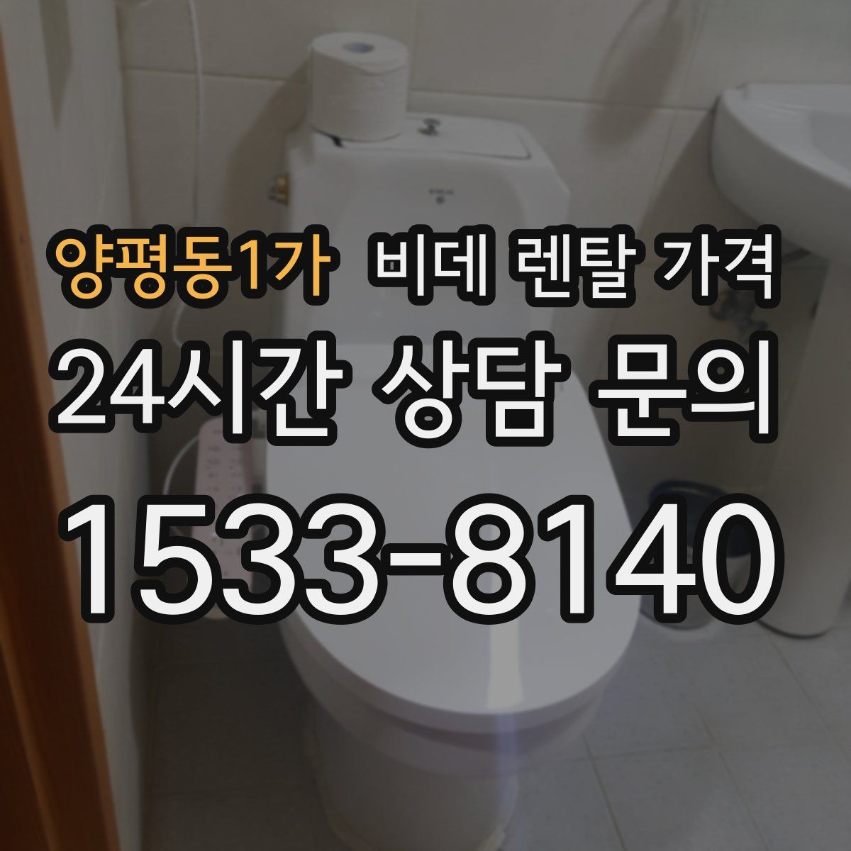 양평동1가 비데 렌탈 가격
