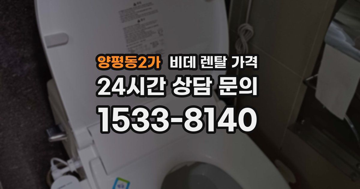 양평동2가 비데 렌탈 가격