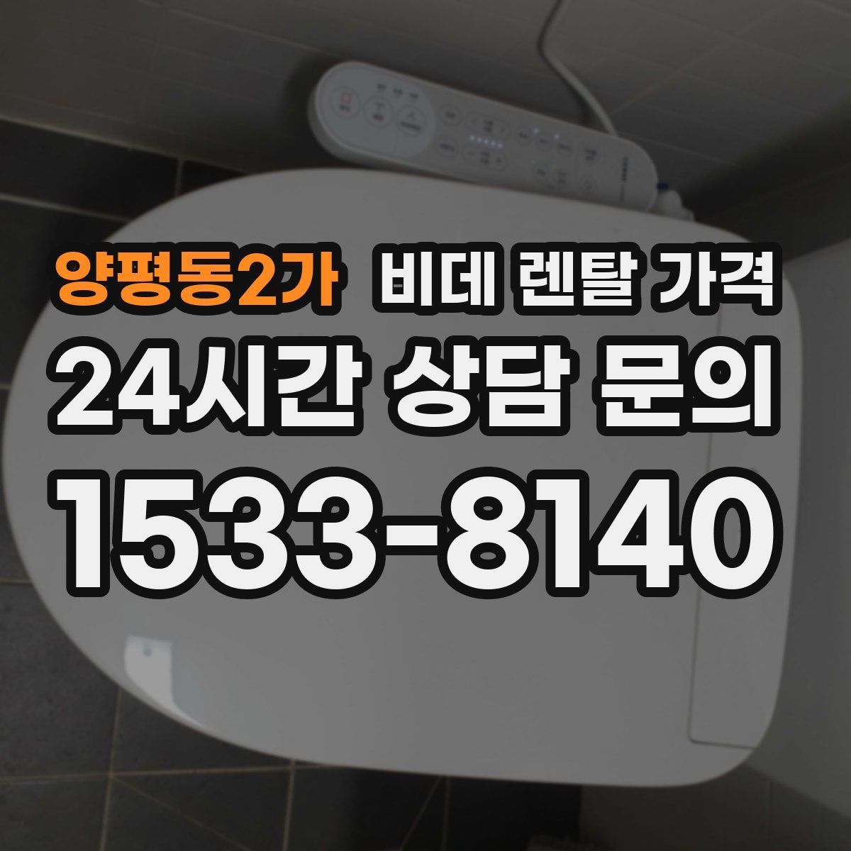 양평동2가 비데 렌탈 가격