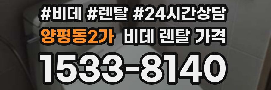 양평동2가 비데 렌탈 가격