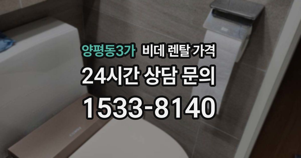 양평동3가 비데 렌탈 가격