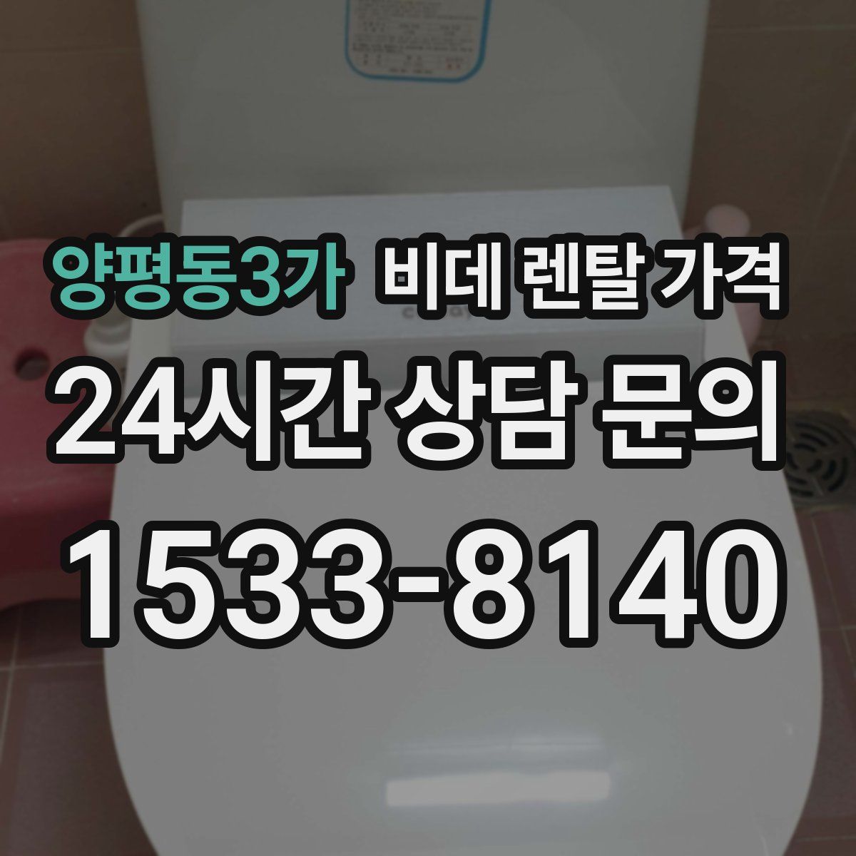 양평동3가 비데 렌탈 가격