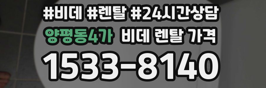 양평동4가 비데 렌탈 가격