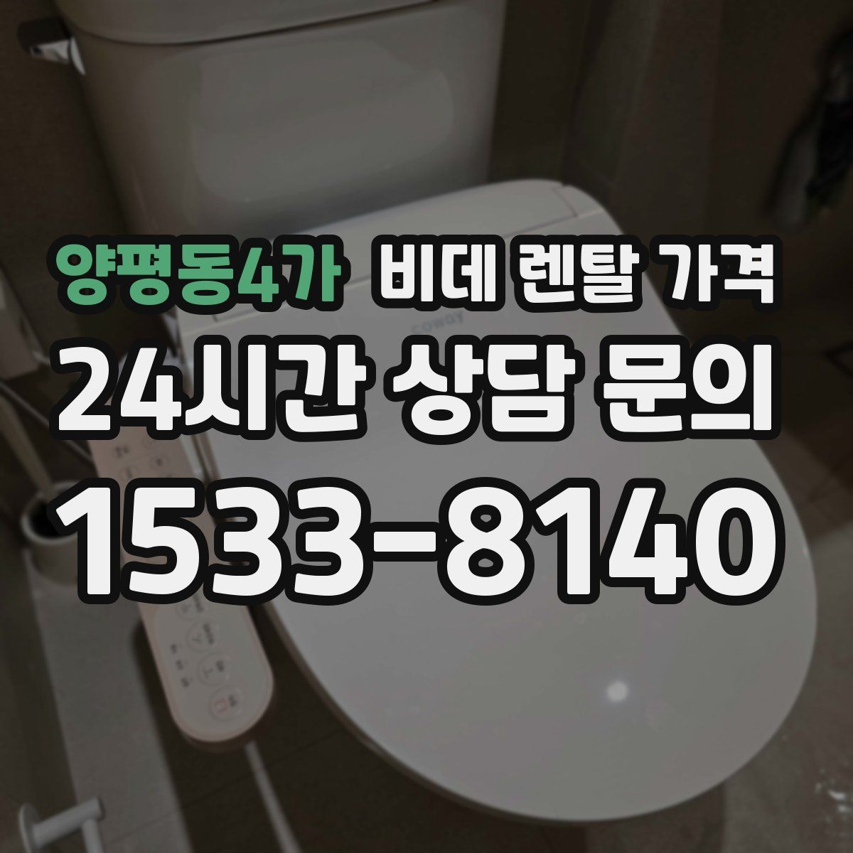 양평동4가 비데 렌탈 가격