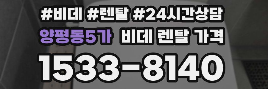 양평동5가 비데 렌탈 가격