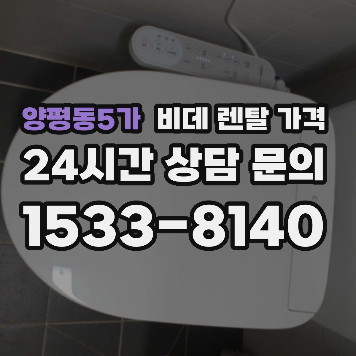 양평동5가 비데 렌탈 가격