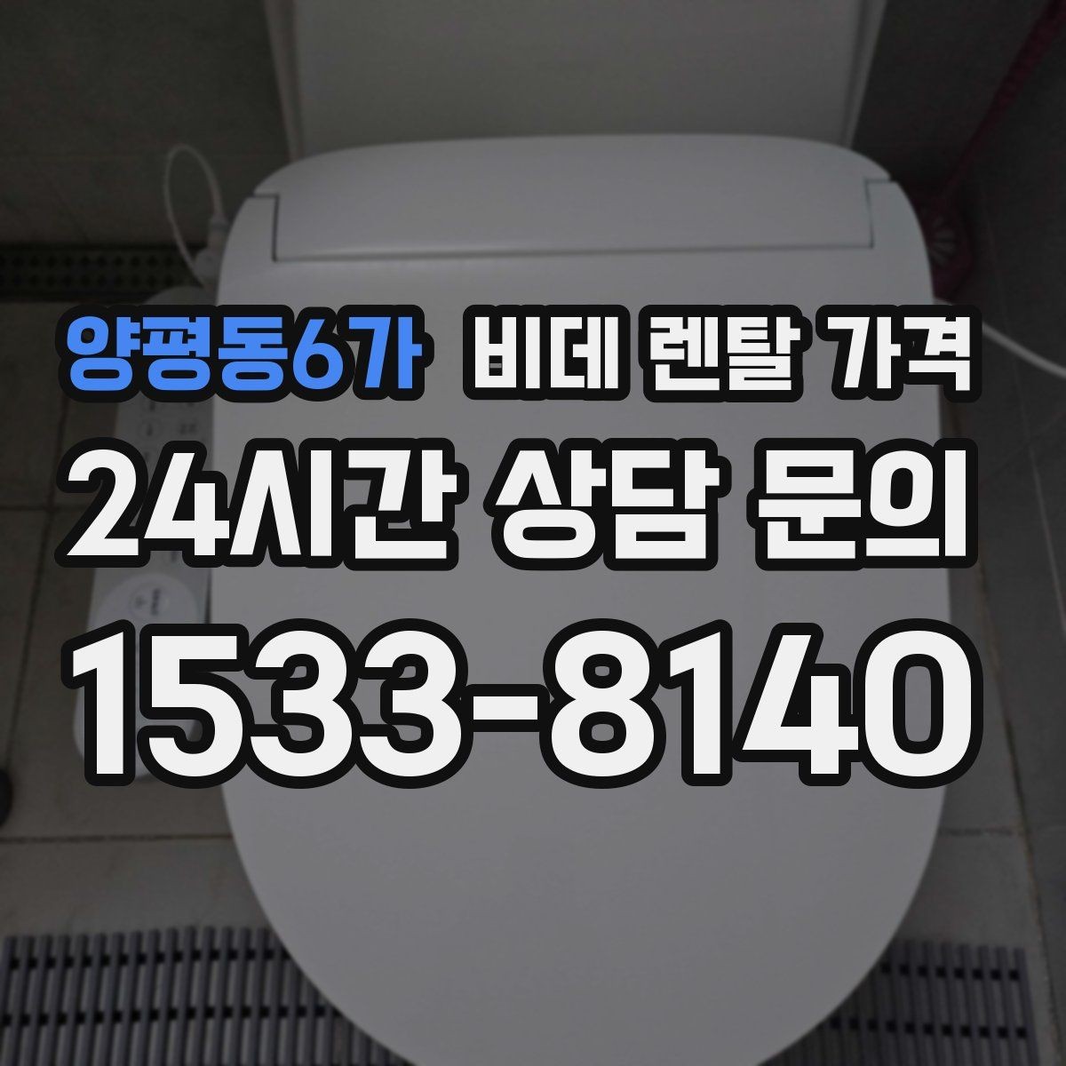 양평동6가 비데 렌탈 가격 할인 조건이 달라지는 경우 정리