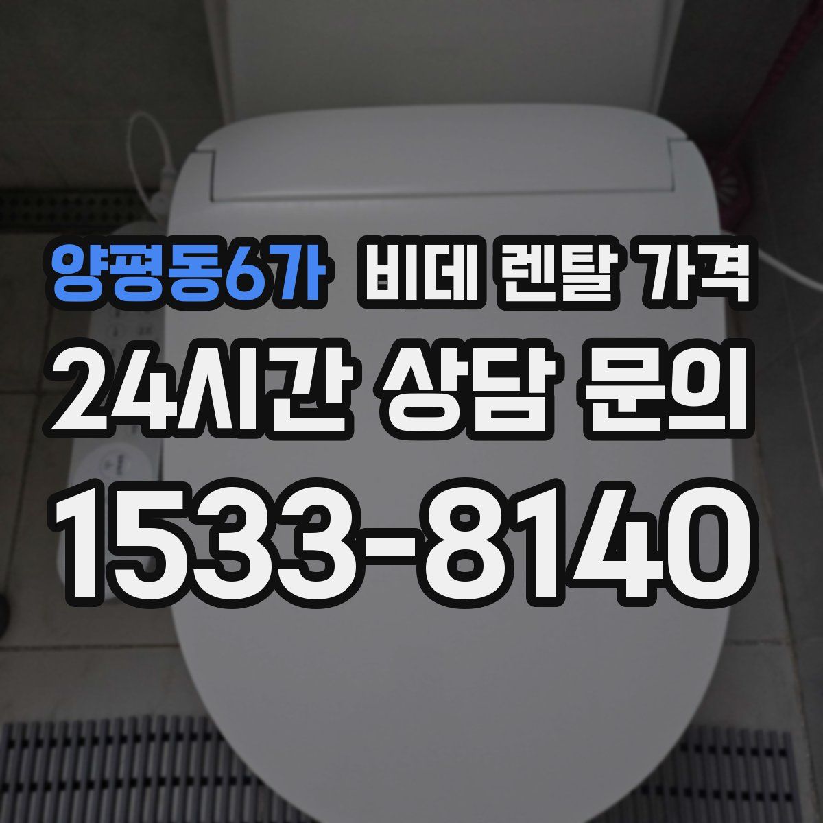 양평동6가 비데 렌탈 가격