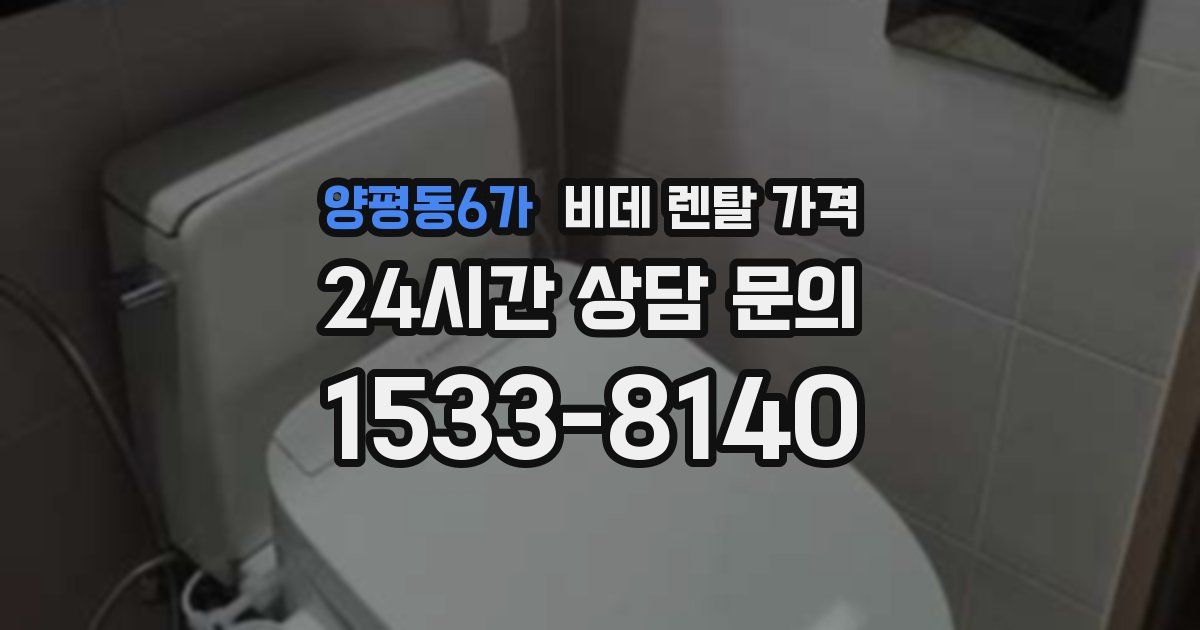 양평동6가 비데 렌탈 가격