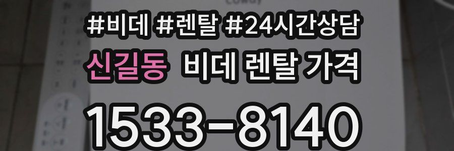 신길동 비데 렌탈 가격