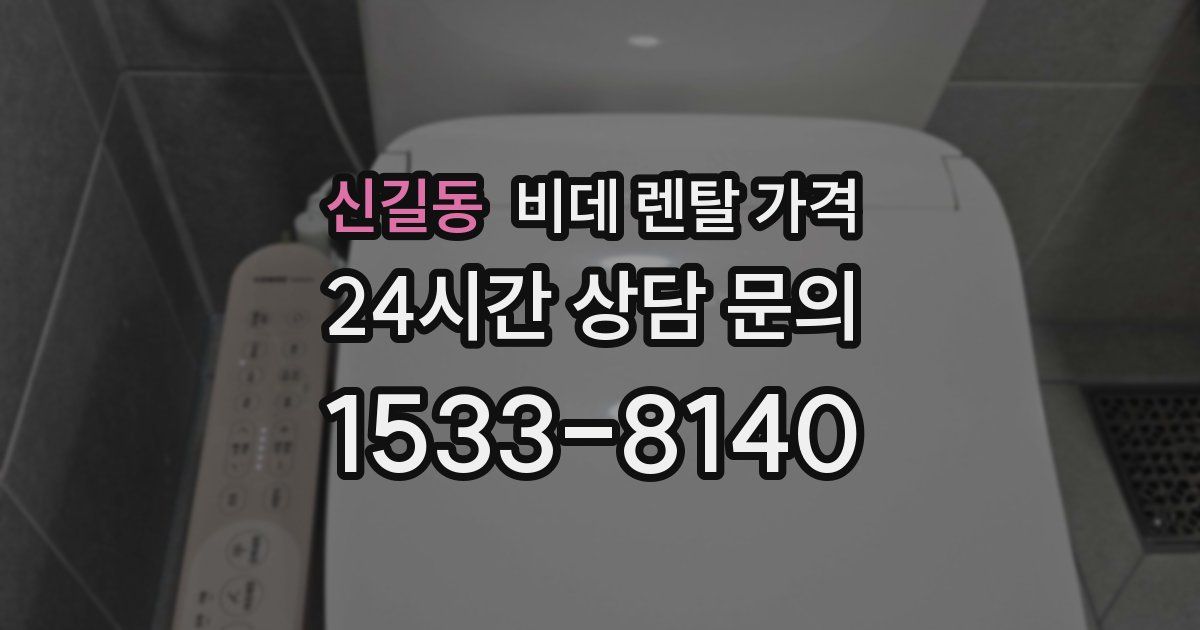 신길동 비데 렌탈 가격