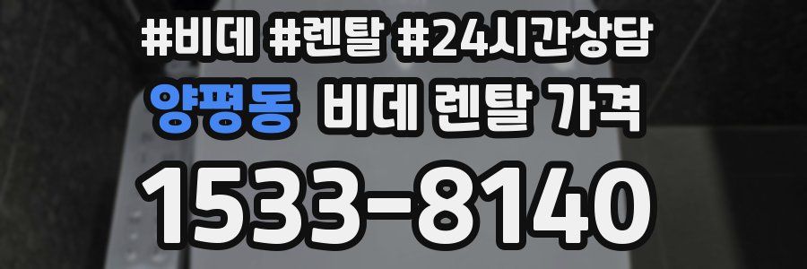양평동 비데 렌탈 가격