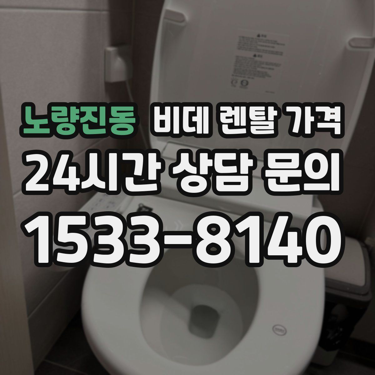 노량진동 비데 렌탈 가격