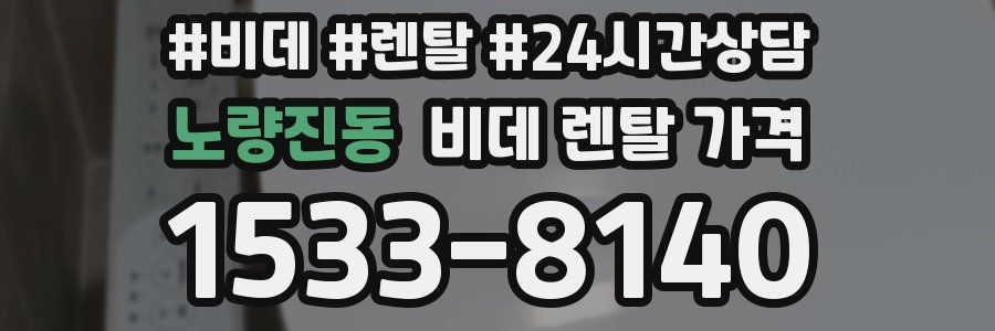 노량진동 비데 렌탈 가격