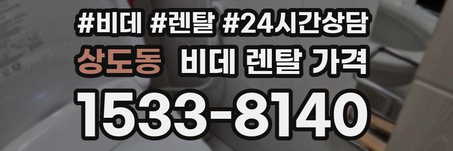 상도동 비데 렌탈 가격