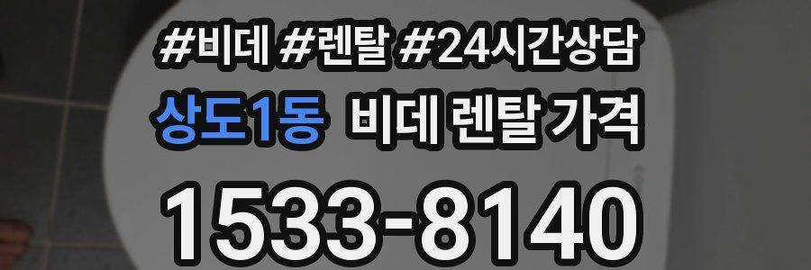 상도1동 비데 렌탈 가격