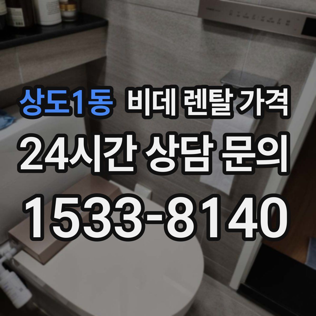 상도1동 비데 렌탈 가격