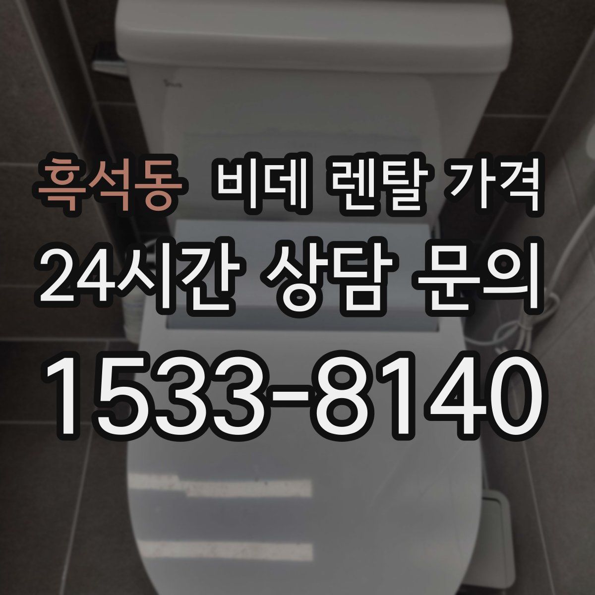 흑석동 비데 렌탈 가격