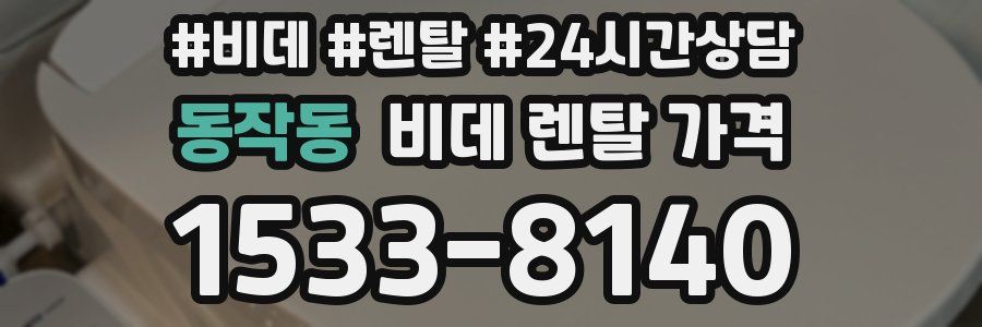 동작동 비데 렌탈 가격