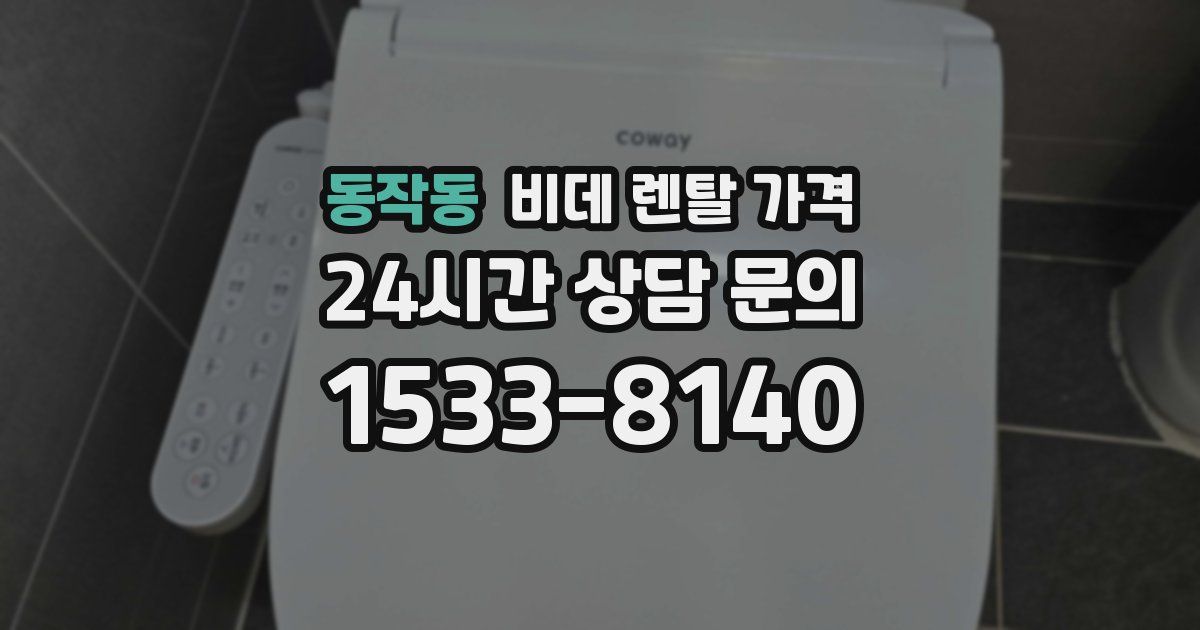 동작동 비데 렌탈 가격
