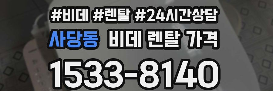 사당동 비데 렌탈 가격