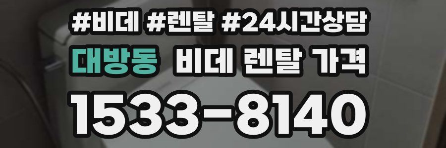 대방동 비데 렌탈 가격