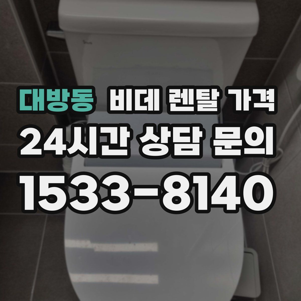 대방동 비데 렌탈 가격