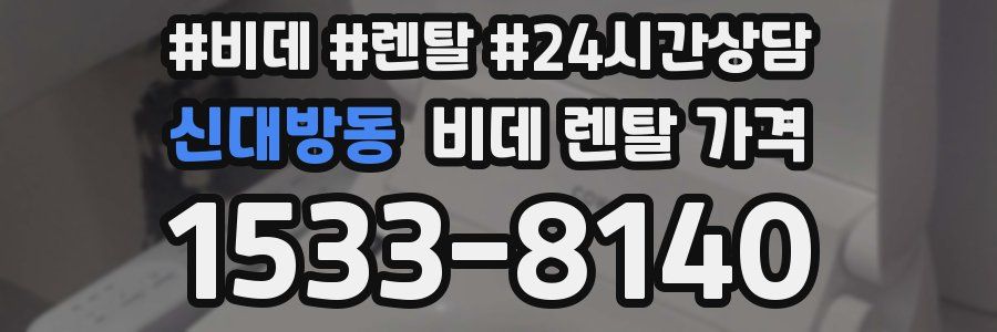 신대방동 비데 렌탈 가격